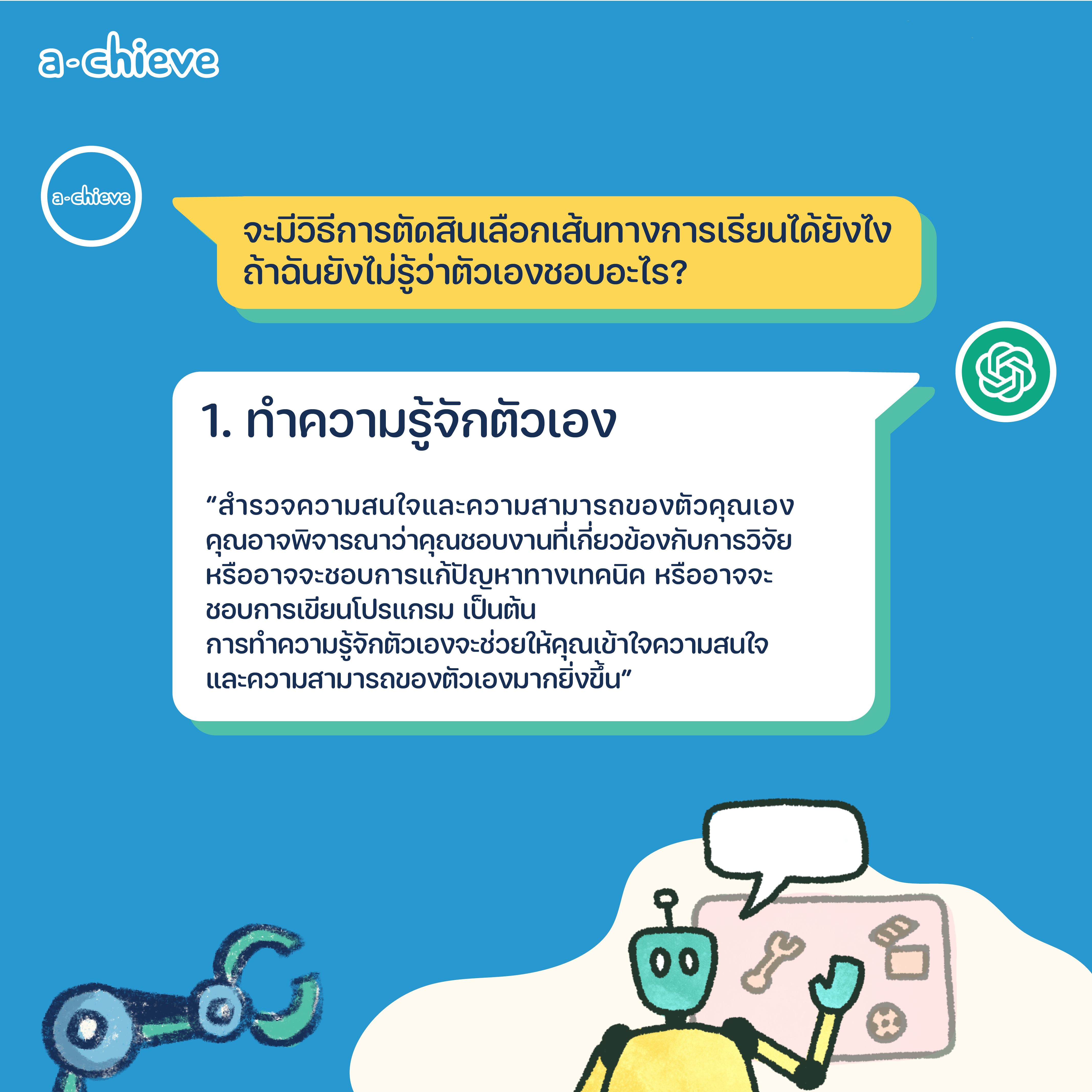 002A001_ChatGBT แนะแนว 5 ข้อก่อนตัดสินใจเลือกเรียนต่อ_graphic-03.png