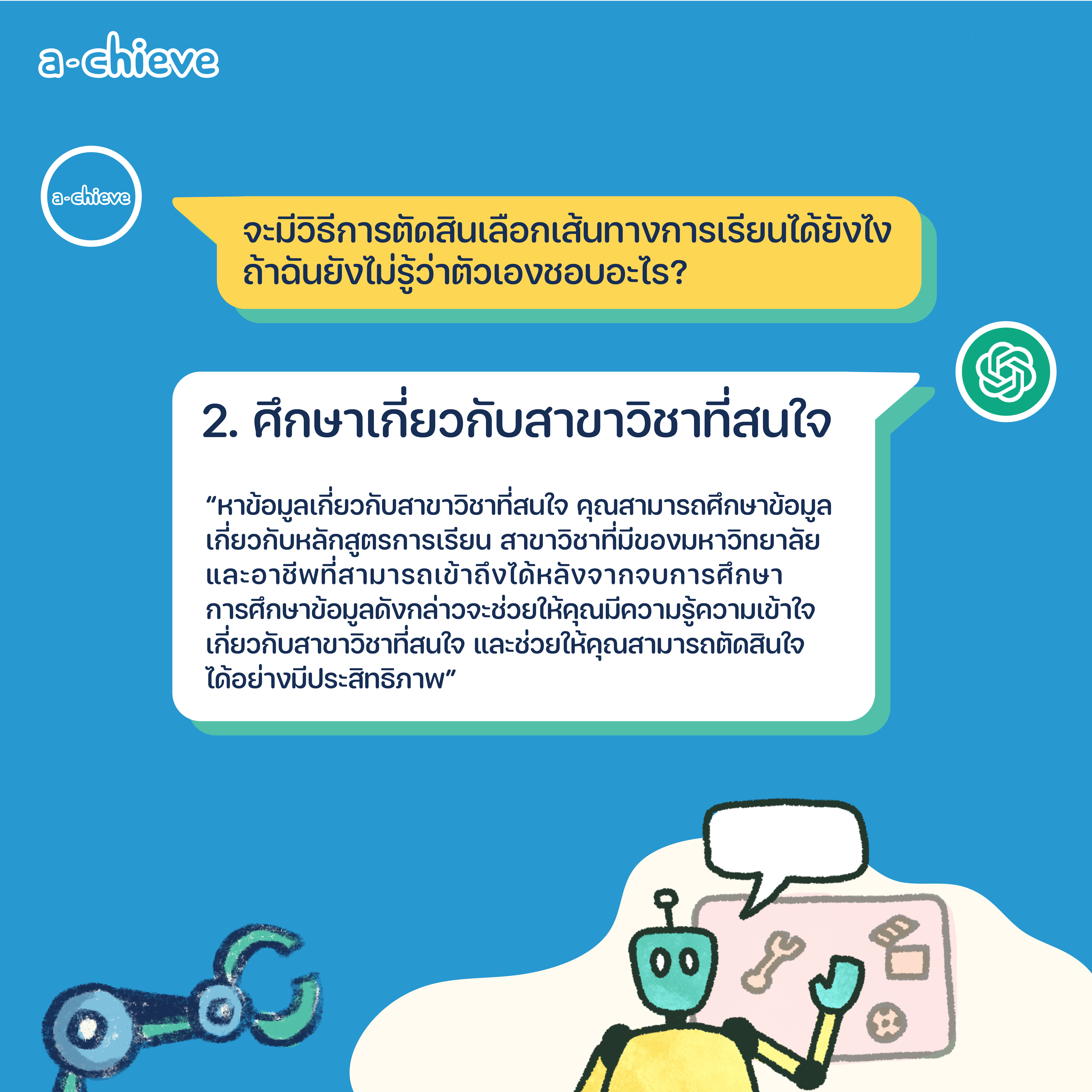 002A001_ChatGBT แนะแนว 5 ข้อก่อนตัดสินใจเลือกเรียนต่อ_graphic-04.png