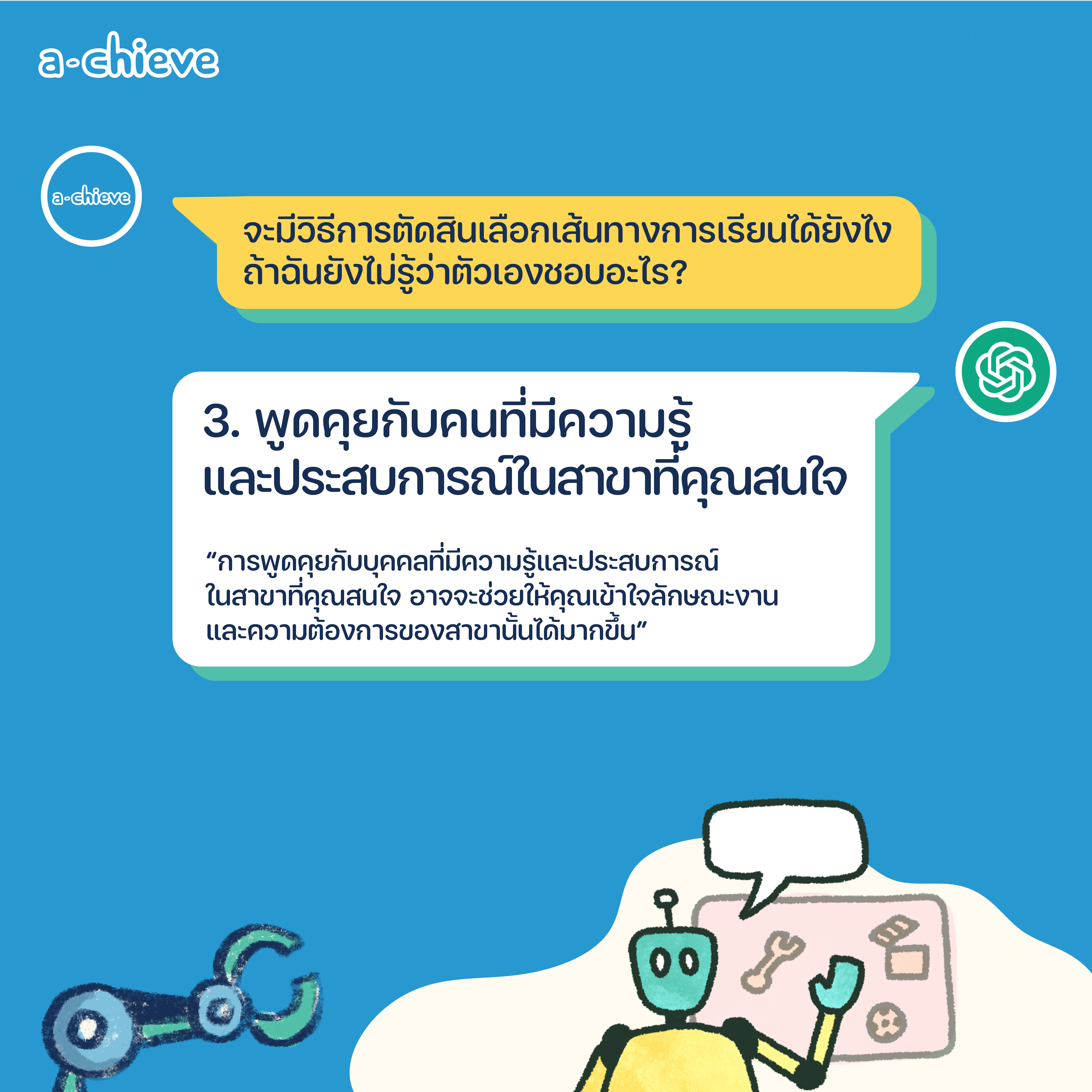 002A001_ChatGBT แนะแนว 5 ข้อก่อนตัดสินใจเลือกเรียนต่อ_graphic-05.png