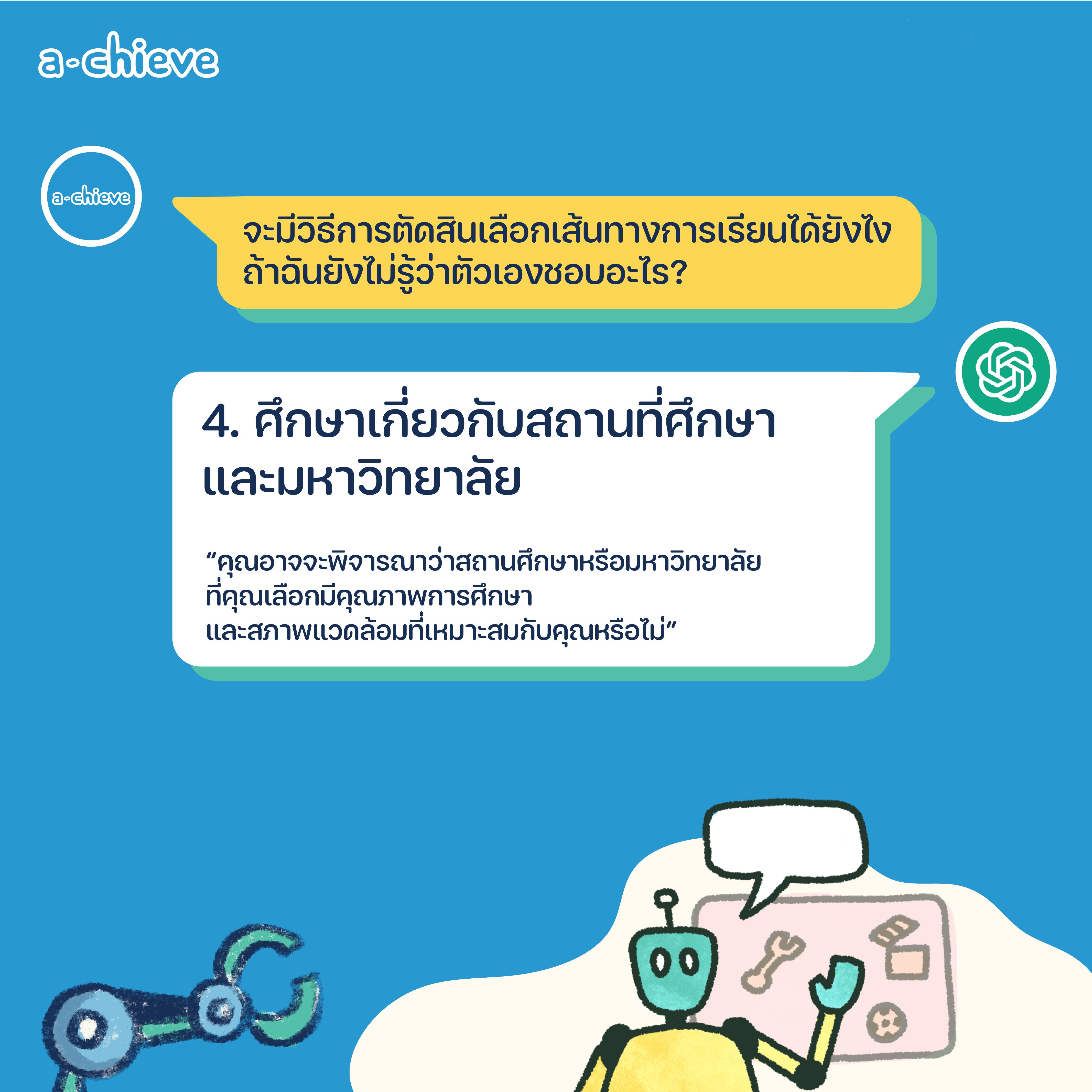 002A001_ChatGBT แนะแนว 5 ข้อก่อนตัดสินใจเลือกเรียนต่อ_graphic-06.png