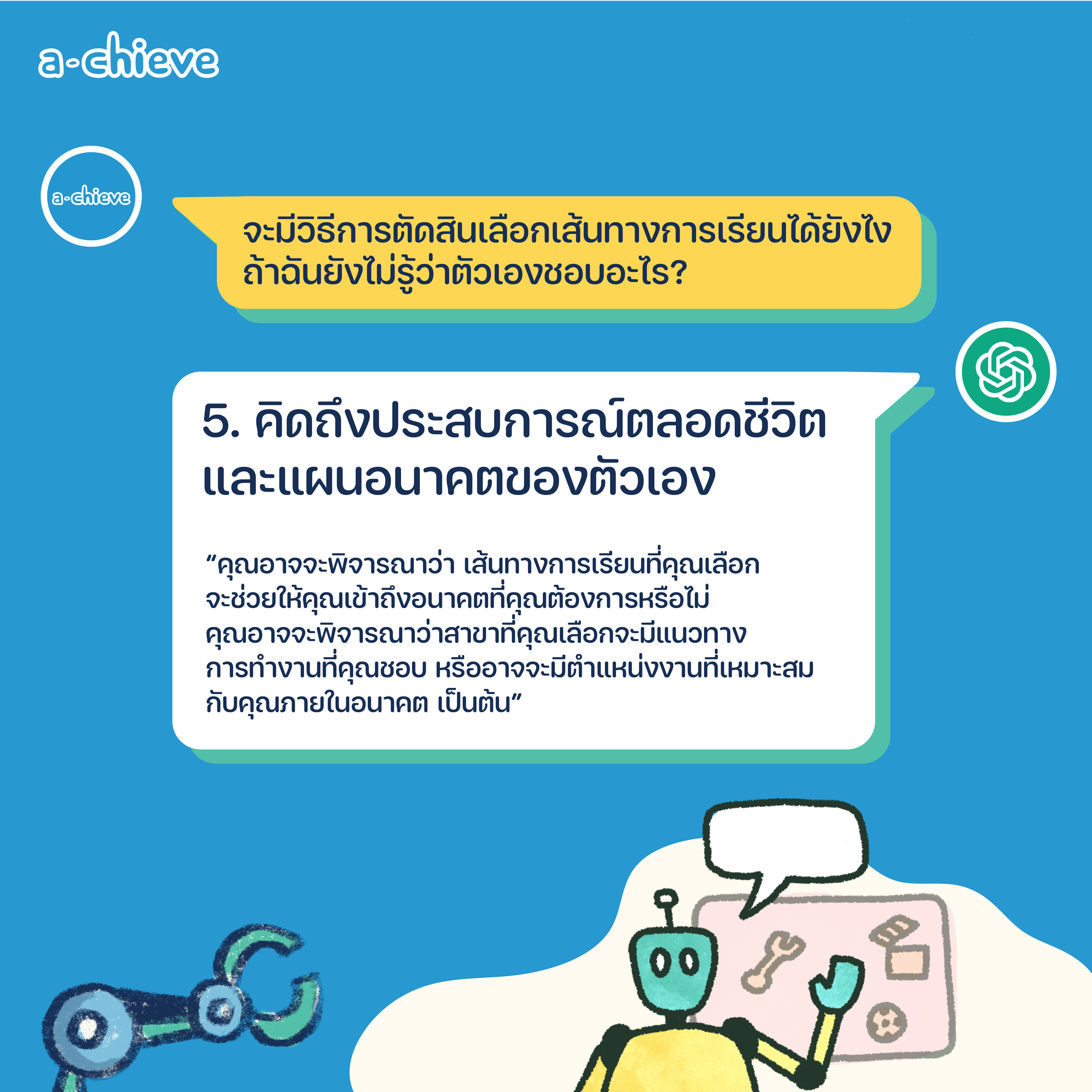 002A001_ChatGBT แนะแนว 5 ข้อก่อนตัดสินใจเลือกเรียนต่อ_graphic-07.png