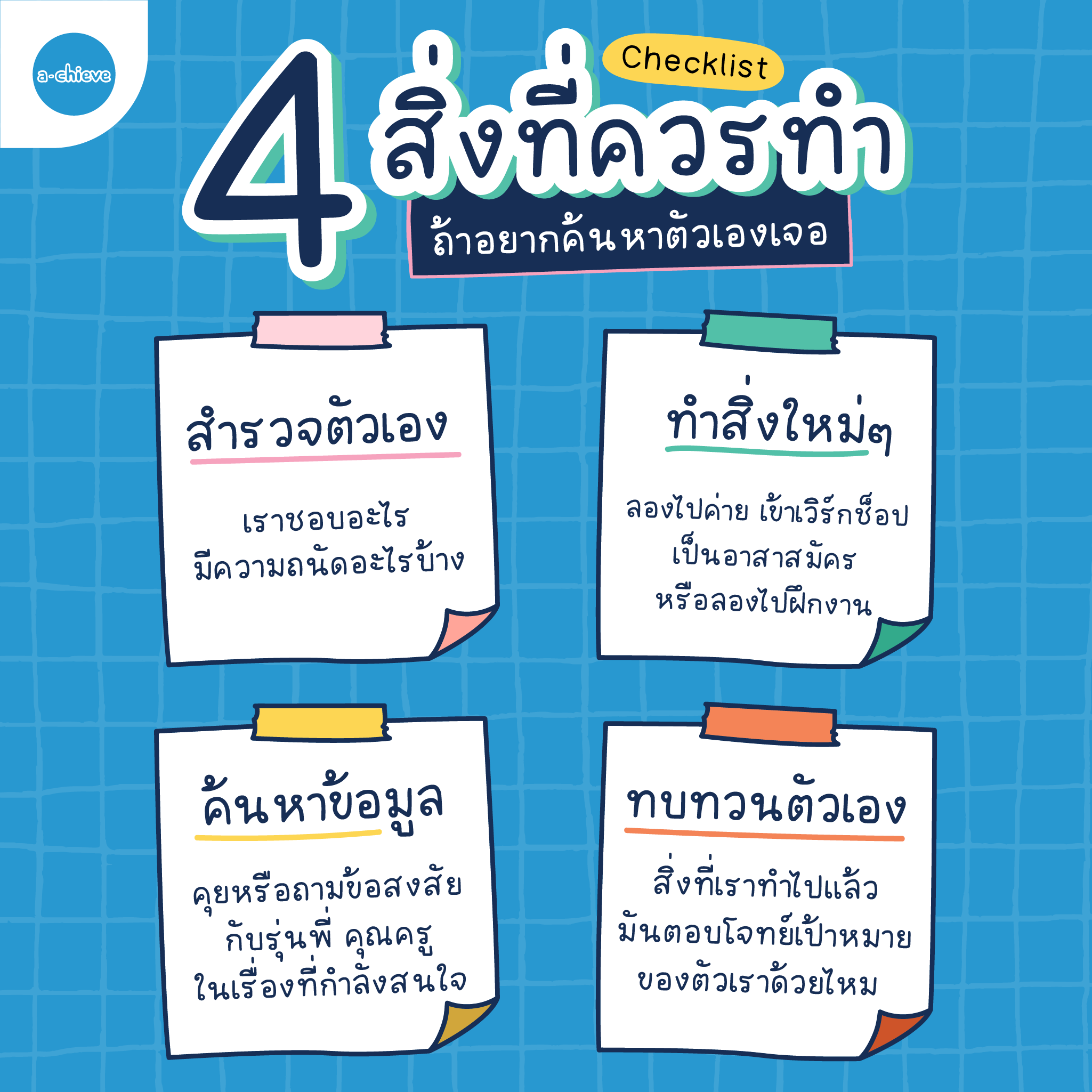 002A002_Checklist 4 สิ่งที่ควรทำถ้าอยากค้นหาตัวเองเจอ-01.png