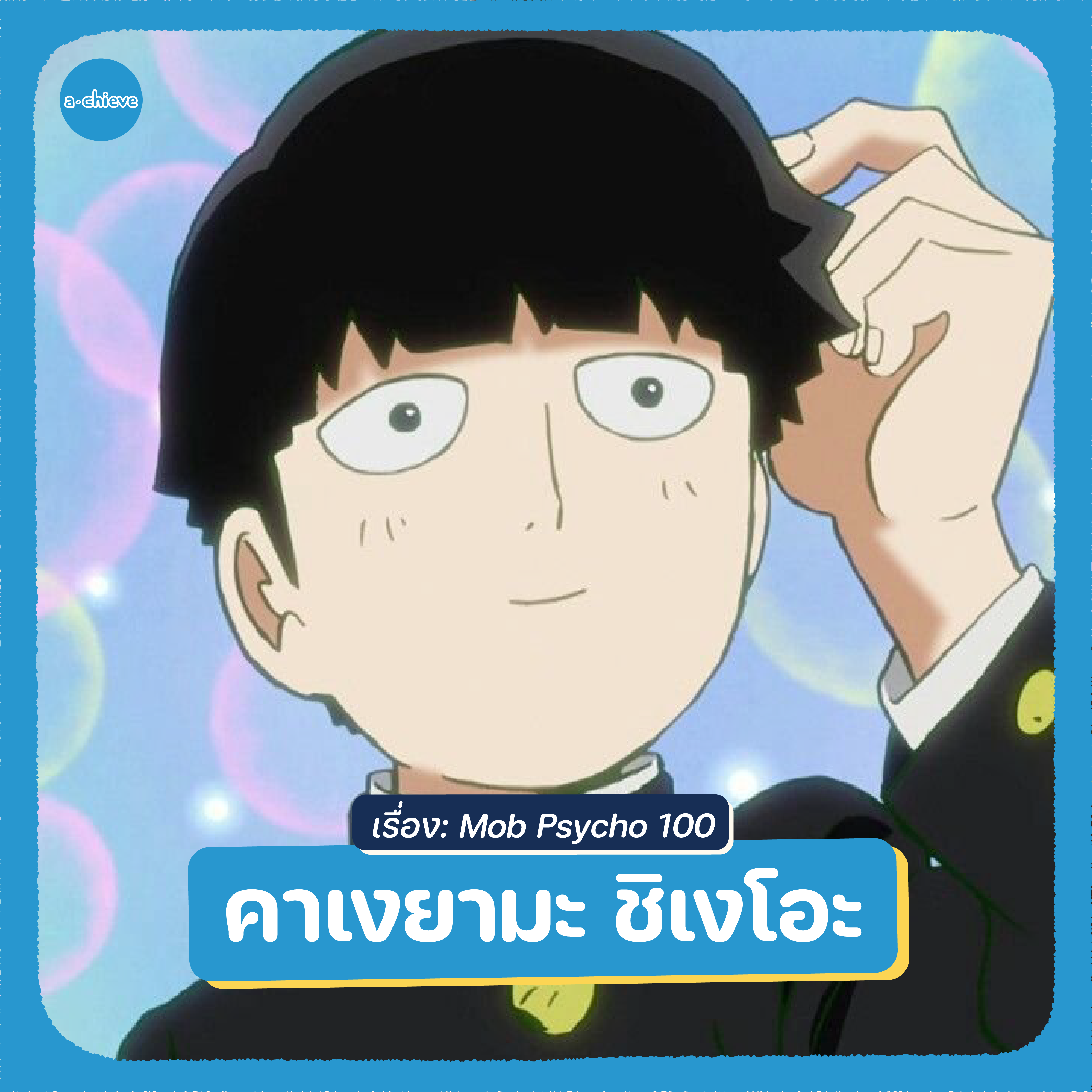 002A010_มัดรวม 10 ตัวละครสายอินโทรเวิร์ตD2-04.png