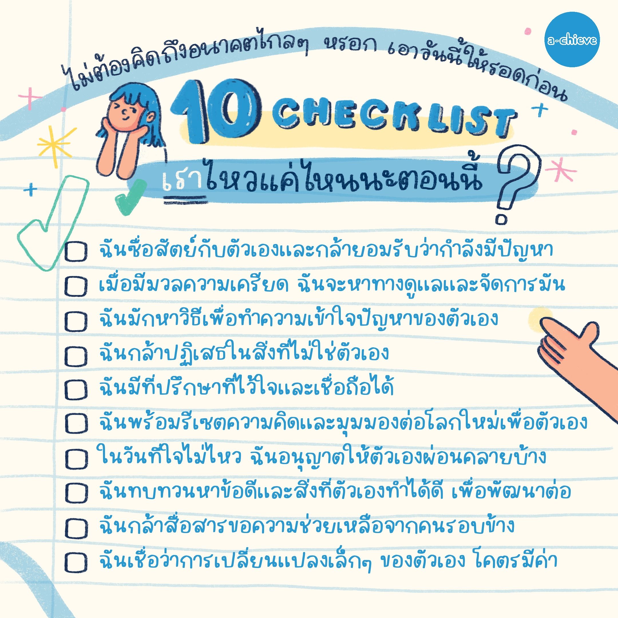 002B003_ไม่ต้องคิดถึงอนาคตไกลๆหรอก เอาวันนี้ให้รอดก่อน 10 Checklist เราไหวแค่ไหนนะตอนนี้?_graphic00.JPG