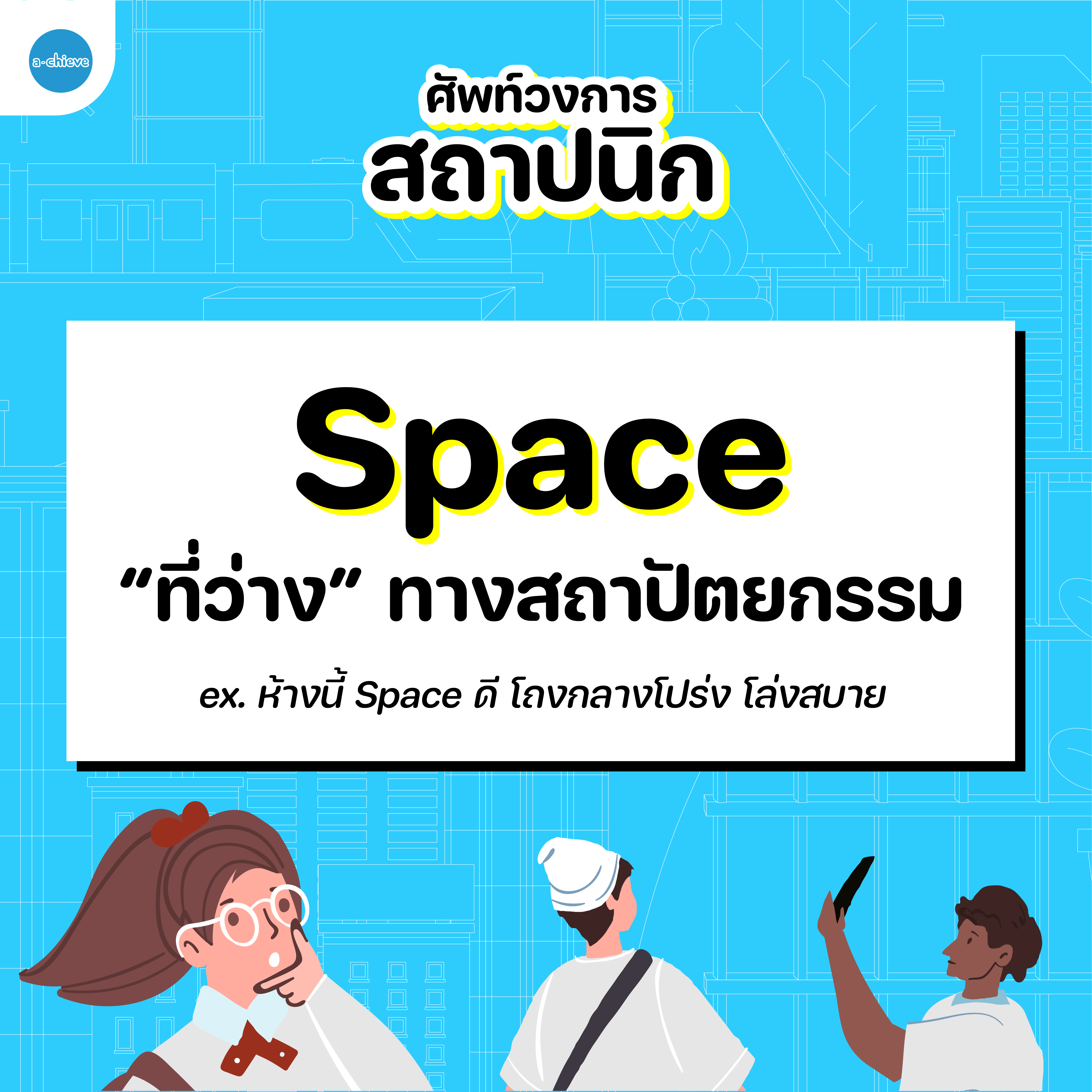 ศัพท์สถาปนิก-05.png
