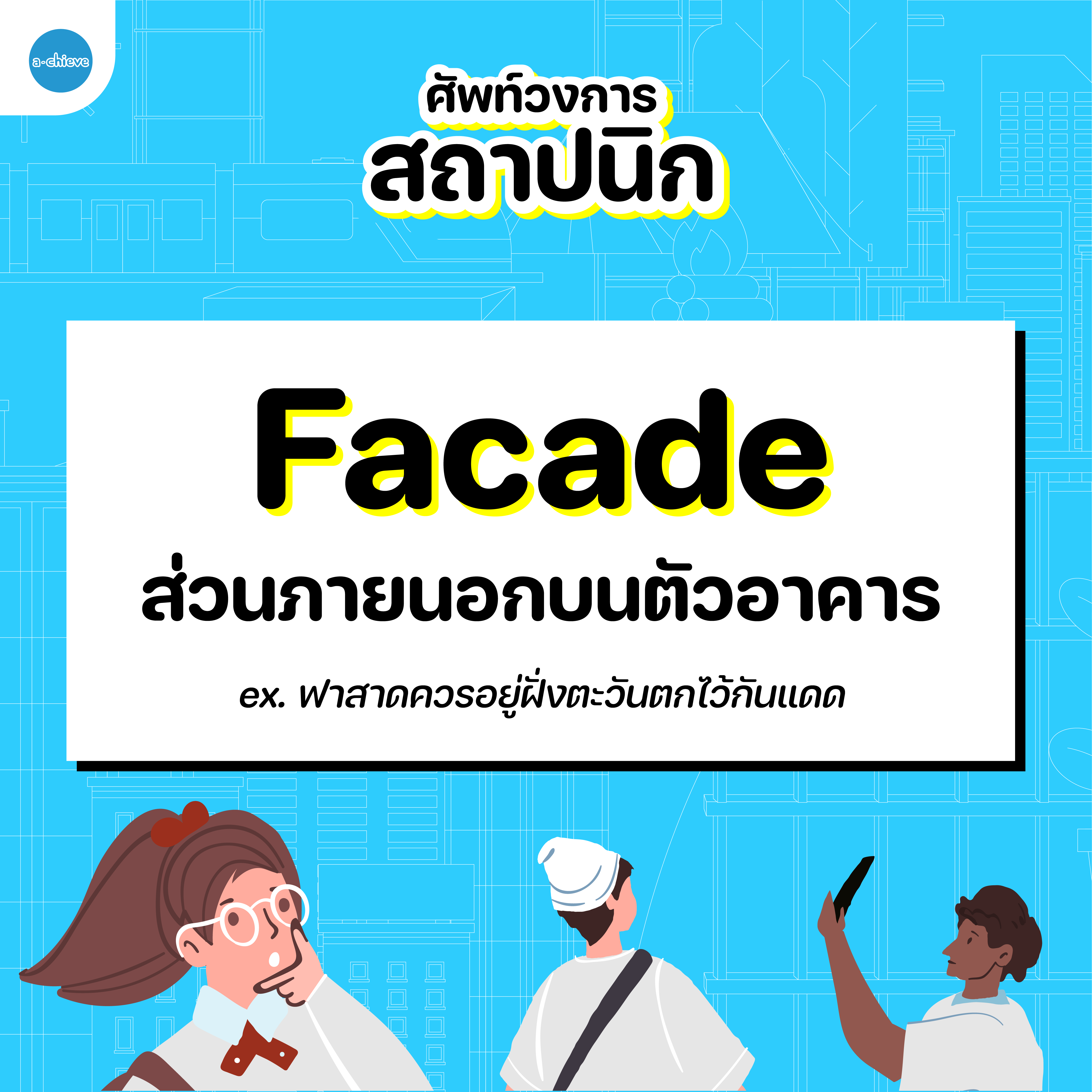 ศัพท์สถาปนิก-06.png