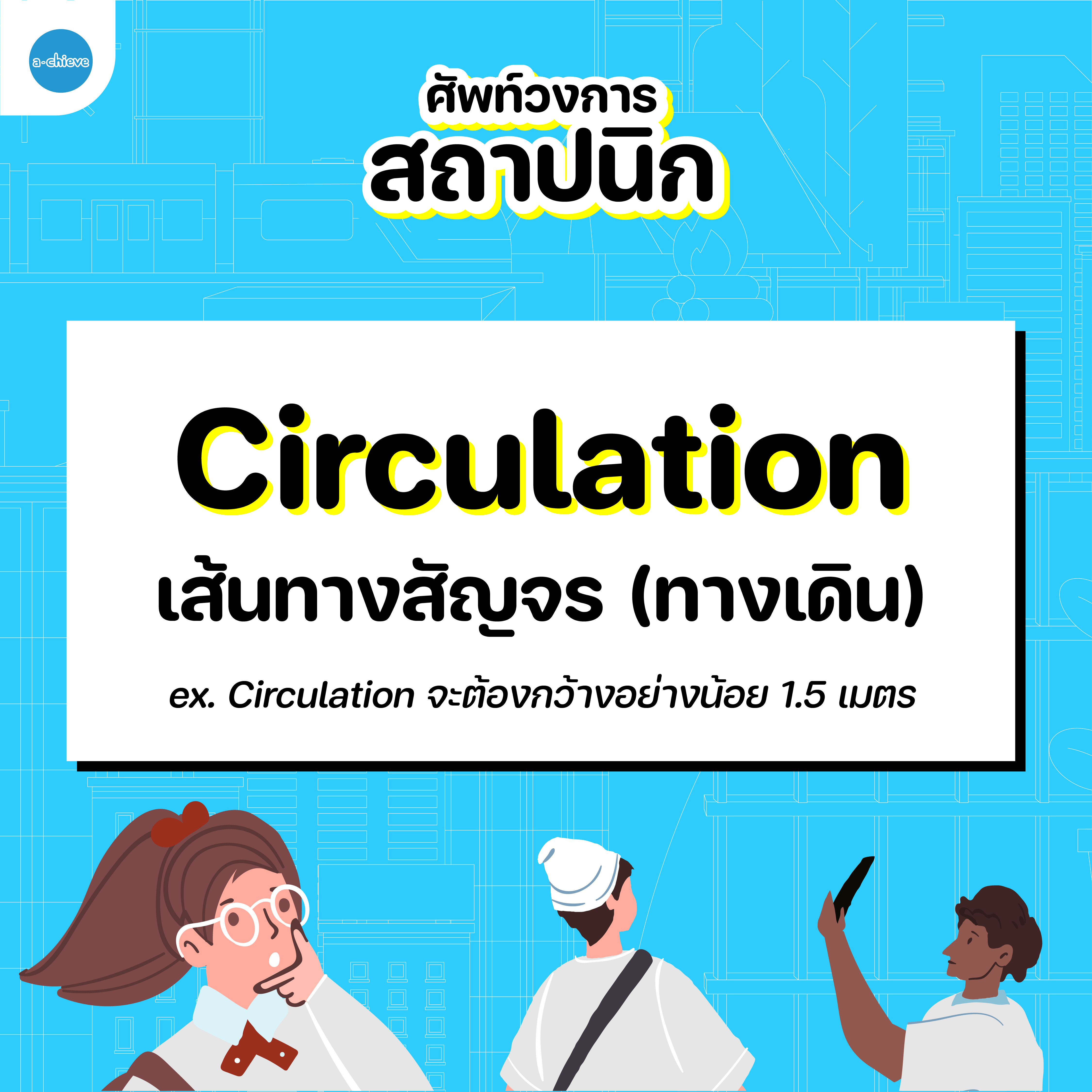 ศัพท์สถาปนิก-07.png
