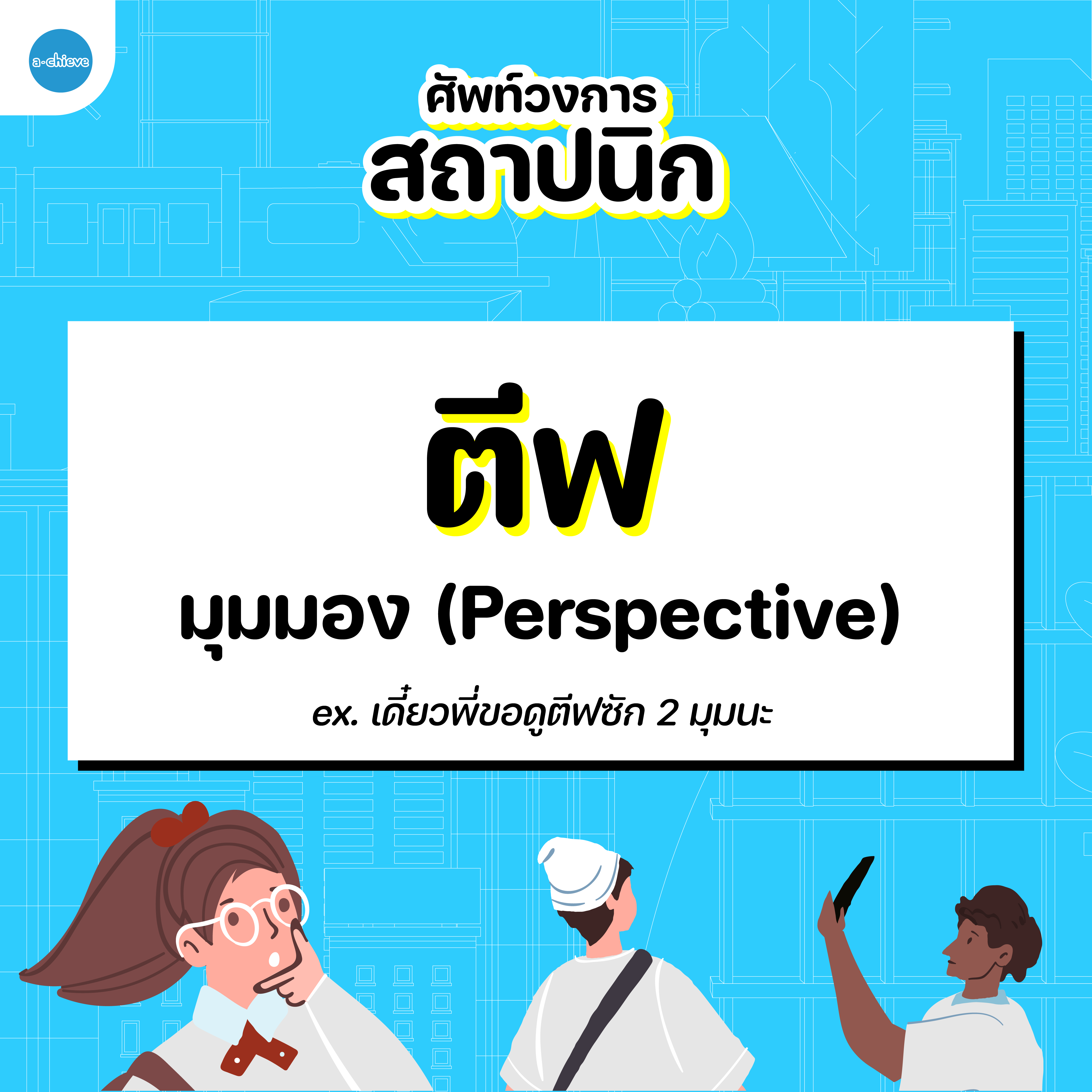 ศัพท์สถาปนิก-10.png